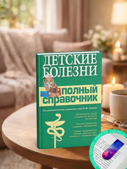 Детские болезни. Полный справочник. коллектив авторов