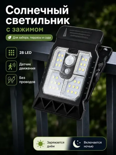 Солнечный LED светильник, с зажимом , 28 LED , датчик движения для сада и балкона