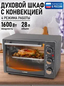 Духовка духовой шкаф мини-печь LUMME LU-EO1714A, 28 литров, конвекция, гриль, серебряный сапфир