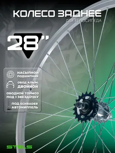Колесо для велосипеда заднее 28", ножной тормоз, ( LU007844 ), алюминиевый двойной обод серебр., втулка сталь, Stels