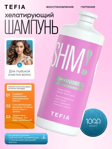 Шампунь TEFIA MYPOINT, хелатирующий, глубокая очистка, устраняет остатки стайлинговых средств, 1000мл