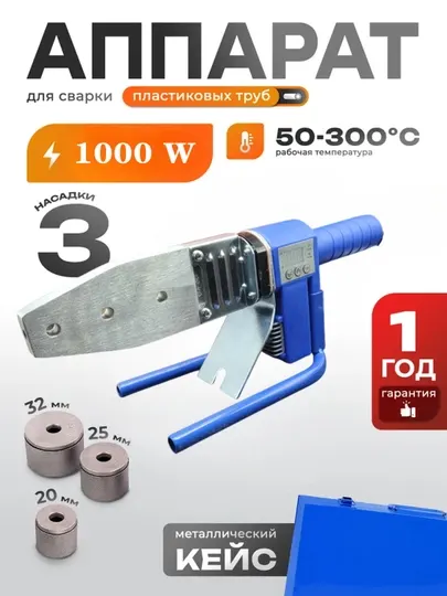 Аппарат для сварки пластиковых труб