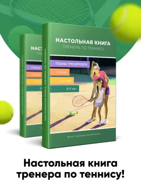 Авторская книга Настольная книга тренера по теннису