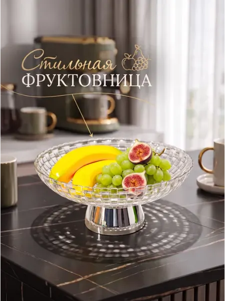 For your Wishes Фруктовница Конфетница Органайзер для хранения 28 см