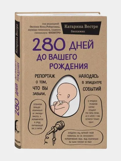 280 дней до вашего рождения, Репортаж о том, что вы забыли, находясь в эпицентре событий