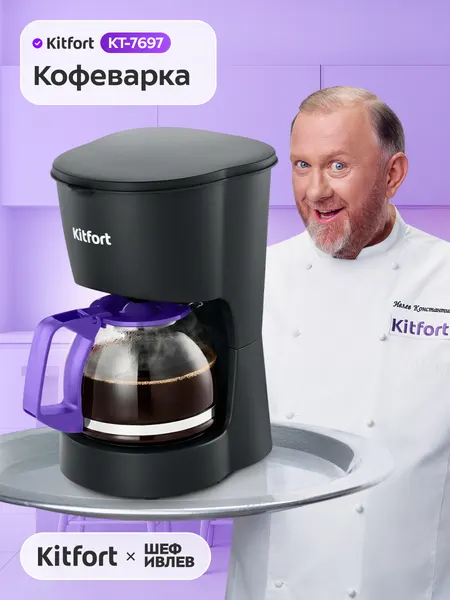 Кофеварка Kitfort КТ-7697