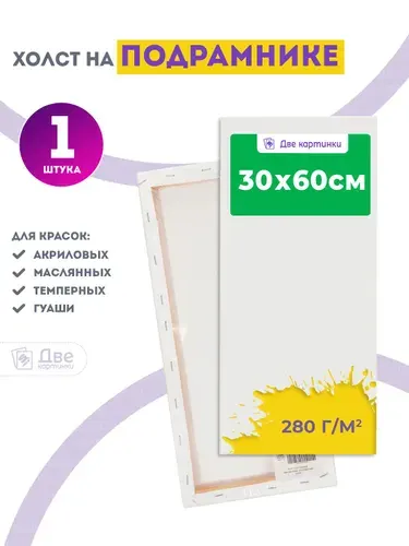 Холст на подрамнике 30х60 грунтованный 30 x 60 см, 280 г/м2