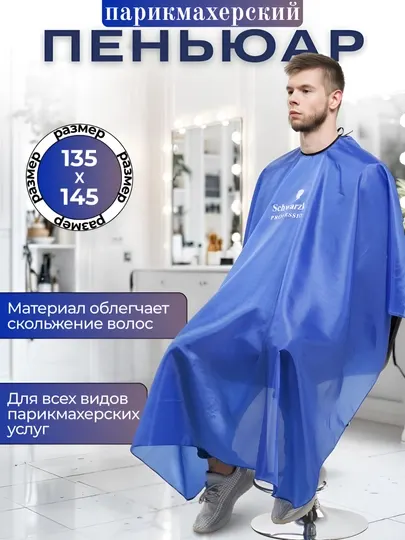 Лёгкий и удобный пеньюар для парикмахеров