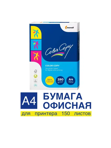 Бумага для принтера А4 280г 150л офисная профессиональная