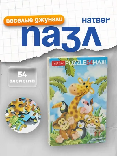 Пазл Hatber 54ПЗ3_10639 "Веселые джунгли", А3ф, 280 * 400 мм, 54 элемента