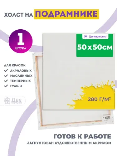 Квадратный холст на подрамнике 50х50 грунтованный 50 x 50 см, 280 г/м2