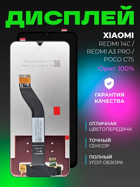 Дисплей для Xiaomi Redmi 14C/Poco C75 с тачскрином ориг 100%