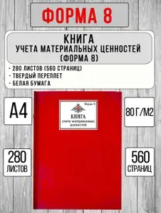 ФОРМА 8, Книга учета материальных ценностей (280 листов, красный, твердый переплет, вертикальный)