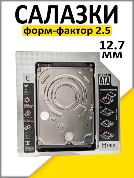 Салазки для ноутбука 12.7 мм / Optibay для HDD/SSD / Оптибей