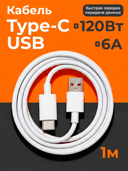 Кабель USB "WALKER" C875, 120W, 6A, Type-C, зарядка для телефона, зарядное устройство на айфон, быстрая зарядка, белый