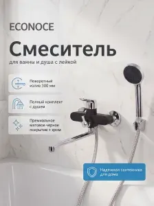 ECONOCE Смеситель для ванны с душем серия 280, смеситель для душа с длинным поворотным изливом, черный, лейка и шланг в комплекте (EC0282BL)
