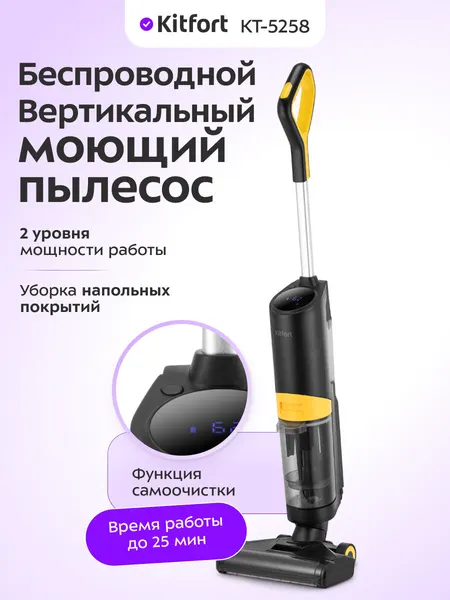 Kitfort Моющий пылесос вертикальный беспроводной КТ-5258 - 280 Вт