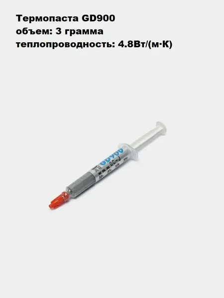 Термопаста GD900, 3 грамма, шприц, теплопроводность 4.8Вт/(м·К)