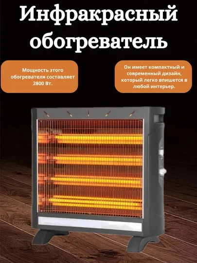 Инфракрасный электрообогреватель, 2800Вт, быстрое и безопасное отопление