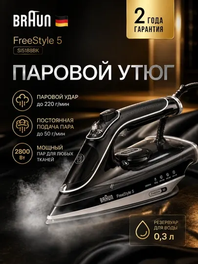 Утюг Braun SI5188BK FreeStyle 5, паровой, 2800 Вт, подошва Eloxal Plus