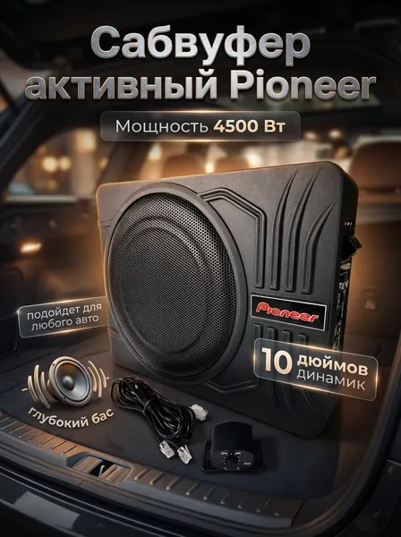 Сабвуфер активный в машину Pioneer, с усилителем, 2800 Ват, для автомобиля, черный под сиденье
