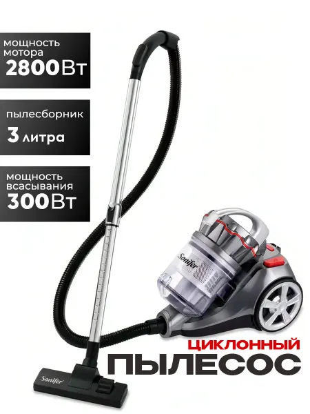 Sonifer Пылесос для дома мощный с контейнером 2800 Вт