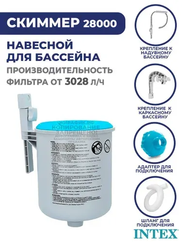 Скиммер для бассейна навесной Intex 28000