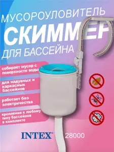 Скиммер для очистки бассейна 28000 INTEX
