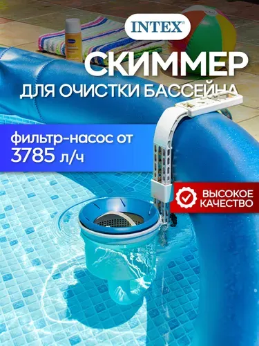 Скиммер для сбора мусора с поверхности бассейна, Intex 28000