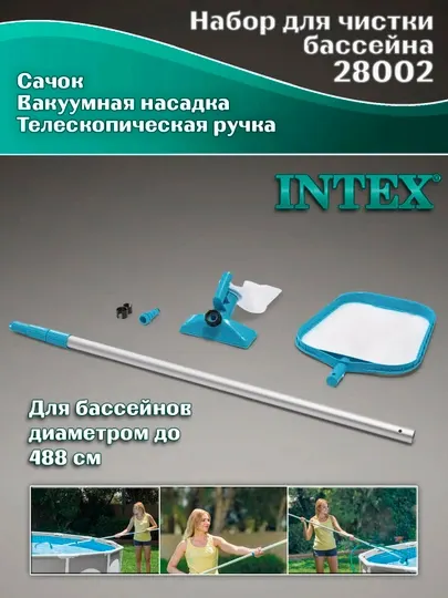 Набор для чистки бассейна INTEX 28002