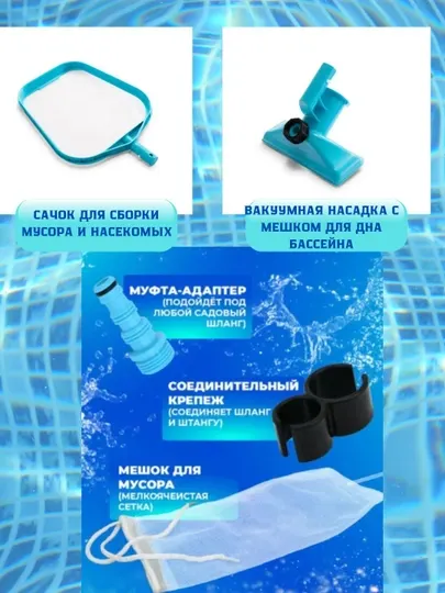 Набор для чистки бассейна, intex 28002 сачок, вакуумная насадка, пылесос