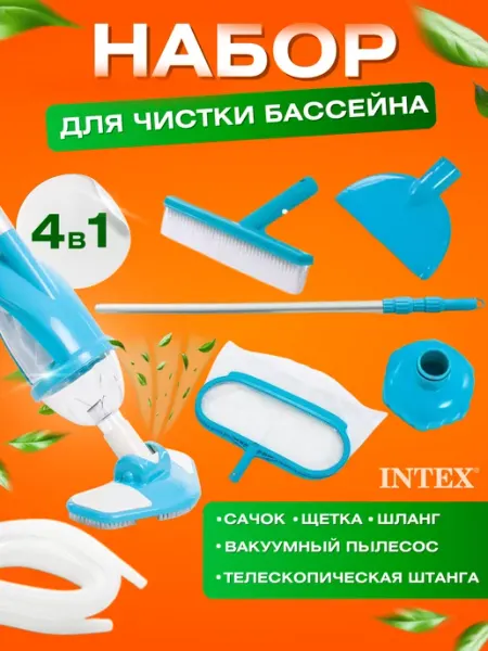 Комплект для чистки бассейна, intex 28003