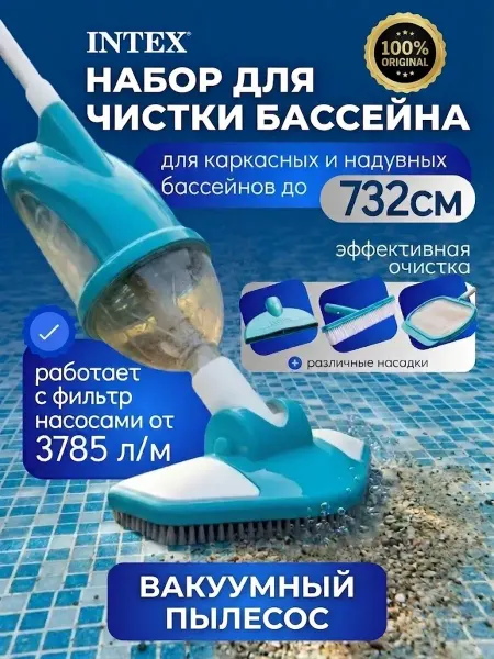 Intex Пылесос для дна вакуумный набор для очистки бассейна 28003
