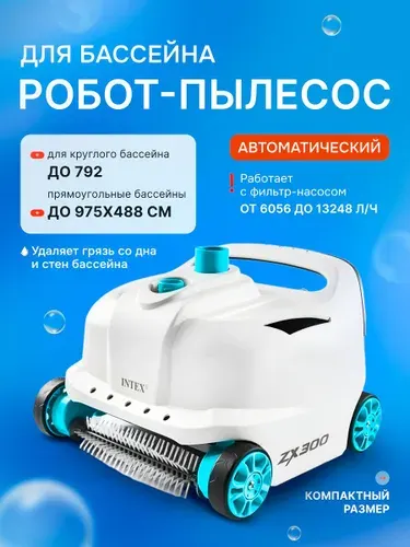 Автоматический пылесос для бассейна INTEX 28005 ( с функцией очистки ).Водный робот-пылесос ZX300.