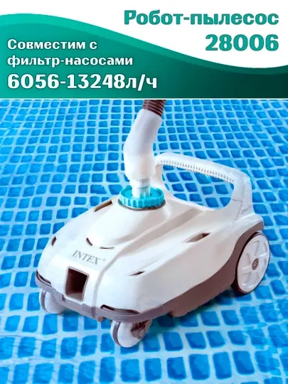Intex 28006 автоматический пылесос ZX100, для каркасных бассейнов до 975 см
