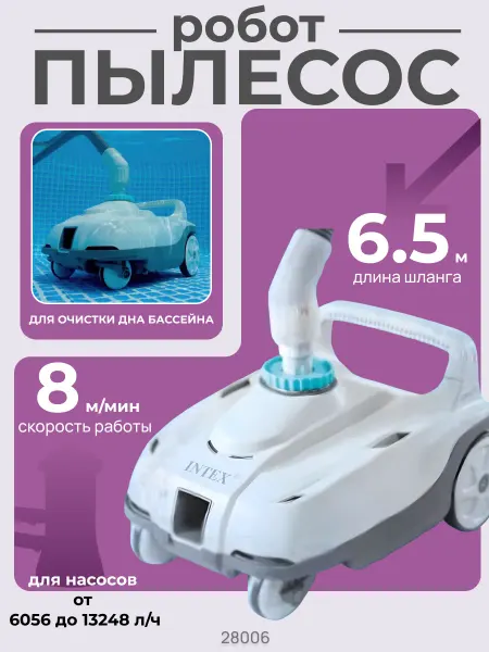 Intex Робот пылесос для очистки бассейна 28006 ZX100