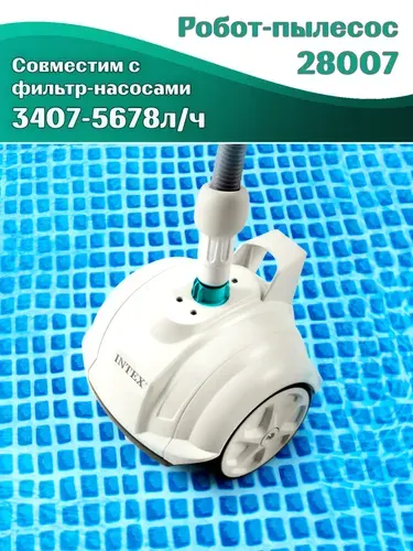 Автопылесос Intex 28007 для чистки дна бассейна