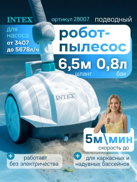 Intex Пылесос для бассейна мини робот подводный водный 28007