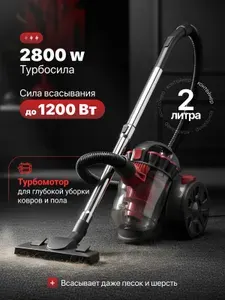 Пылесос для дома мощный с контейнером, 2800W, 2л