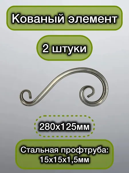 Кованый элемент Волюта 280х125мм 2шт