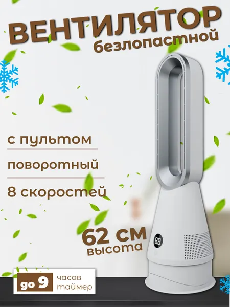Вентилятор безлопастной, сенсорный, с пультом ДУ TP-020L (В20), белый