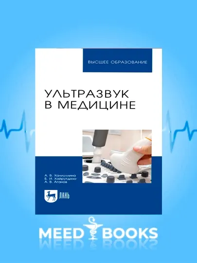 Ультразвук в медицине — А. В. Халиллина, Б. И. Хайруллин, А. В. Аганов
