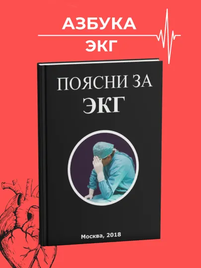 Поясни за ЭКГ, Эдгар Аганян, Медицина, Сердце