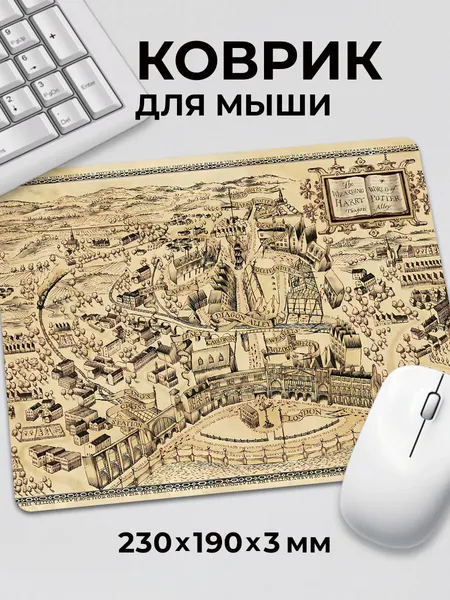 Коврик для мышки Гарри Поттер Карта Мародеров Карта Лондона c тканевой поверхностью, на нескользящем резиновом основании