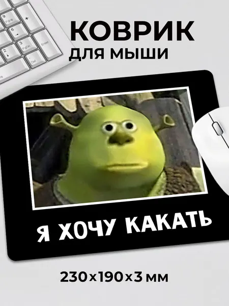 Коврик для мышки с приколом Шрек Я хочу какать лицо c тканевой поверхностью, на нескользящем резиновом основании