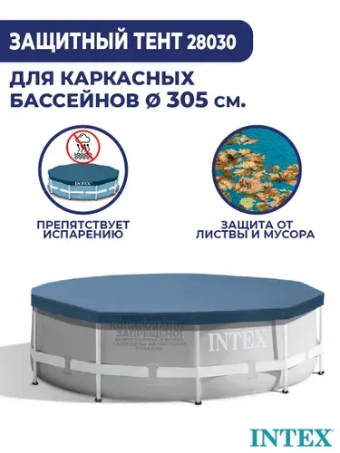 Тент для каркасного бассейна 305 см Intex 28030