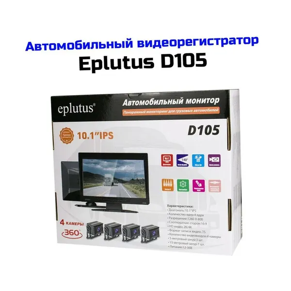 Автомобильный регистратор-монитор Eplutus Mod: D-105 (Q29019AVT): четыре камеры с записью на SD карту. Диагональ 10 дюймов. Цикличная запись.