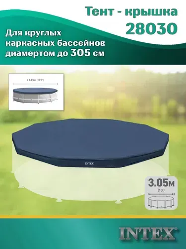 Тент Intex 28030 для каркасных бассейнов диаметром 305см