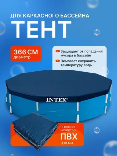 Тент для каркасного бассейна Intex 366 см 28031