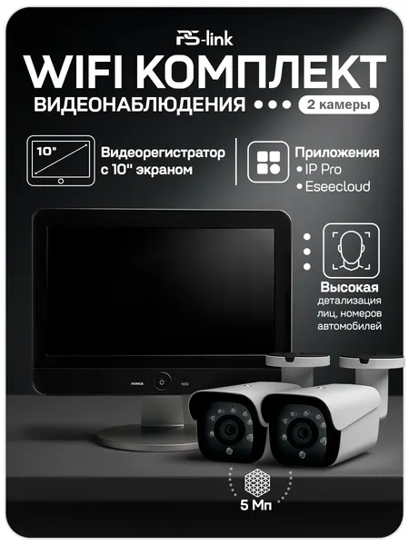 WI-FI Комплект видеонаблюдения 2 камеры 5Мп PS-Link KIT-W502CM для улицы, микрофон, приложения IP Pro, Eseecloud